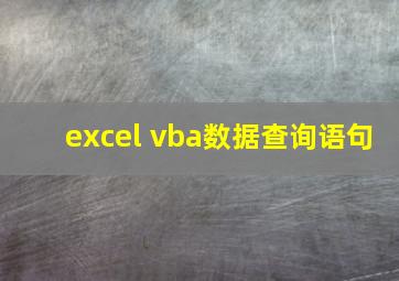 excel vba数据查询语句
